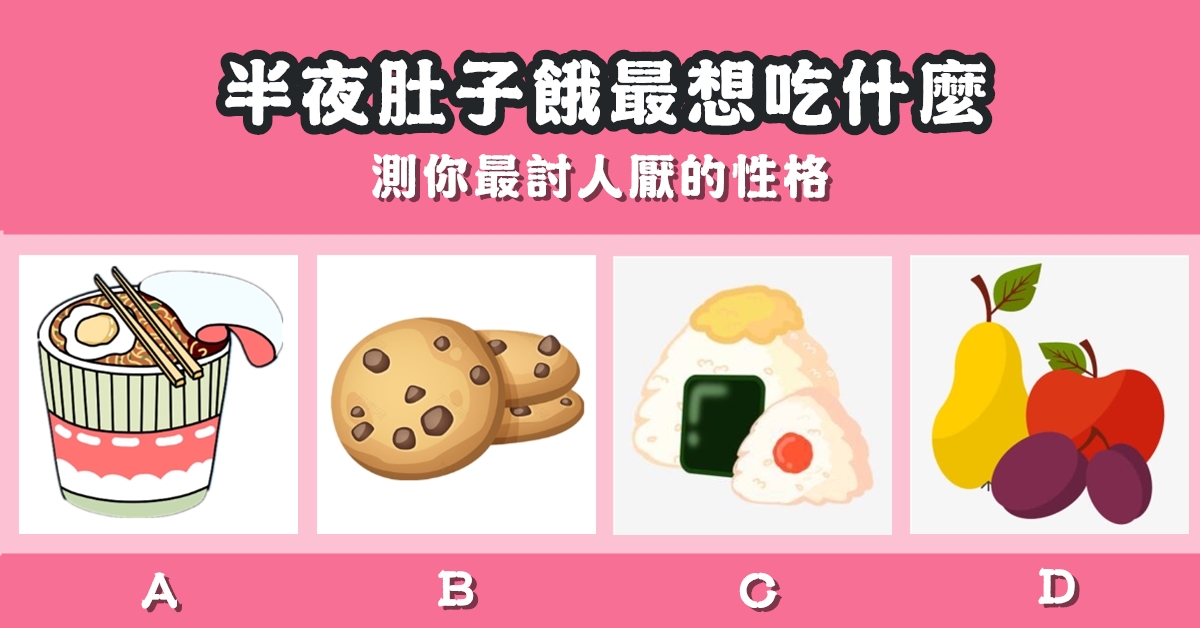 半夜，肚子餓，最想吃，最討人厭，性格，心理測驗，星座寶寶