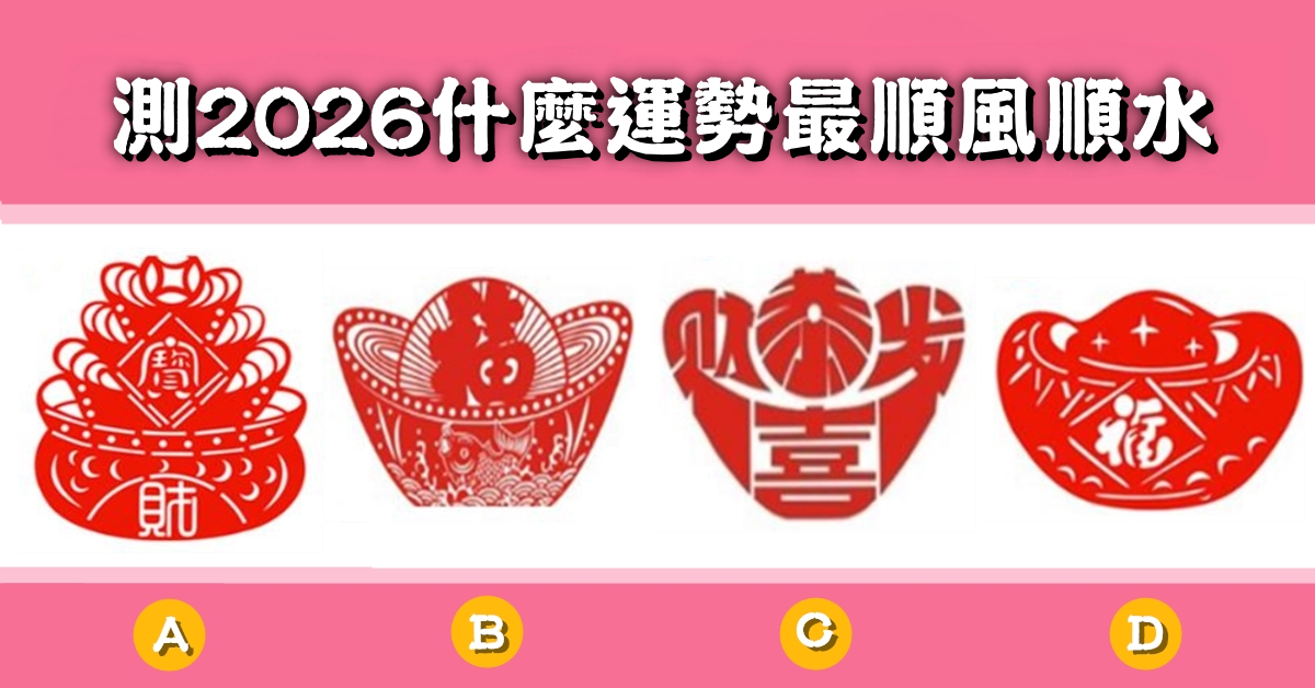 憑直覺，挑選，金元寶，2026，運勢，順風順水，心理測驗，星座寶寶