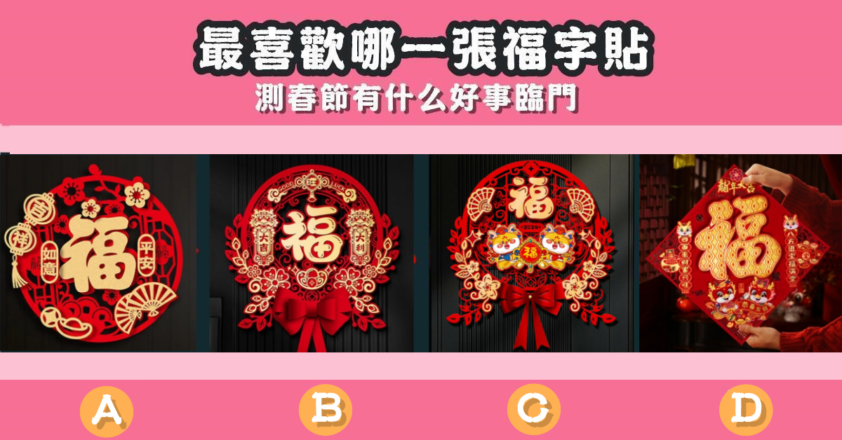 最喜歡，福字帖，春節，好事臨門，心理測驗，星座寶寶
