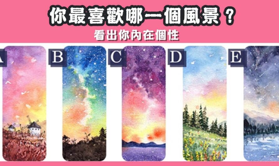 【最喜歡哪一個風景】看出您內在個性