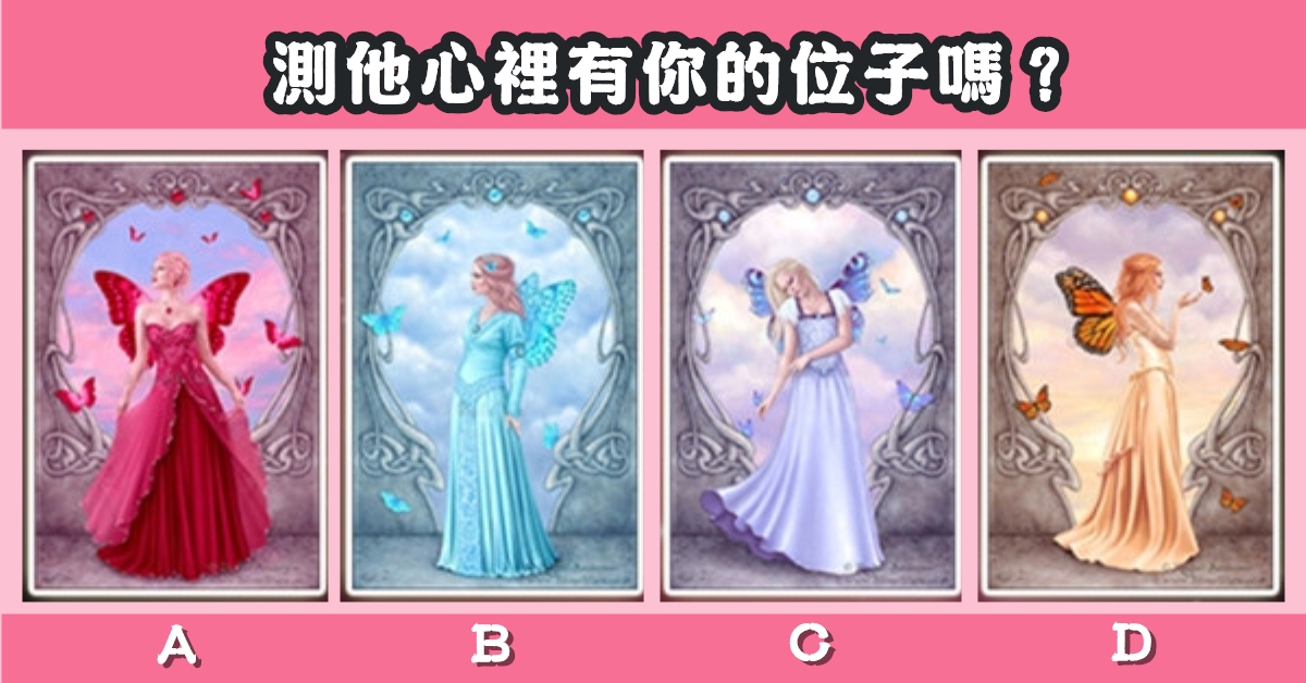 愛情，公主，塔羅牌，心裡，有你，位子，心理測驗，星座寶寶