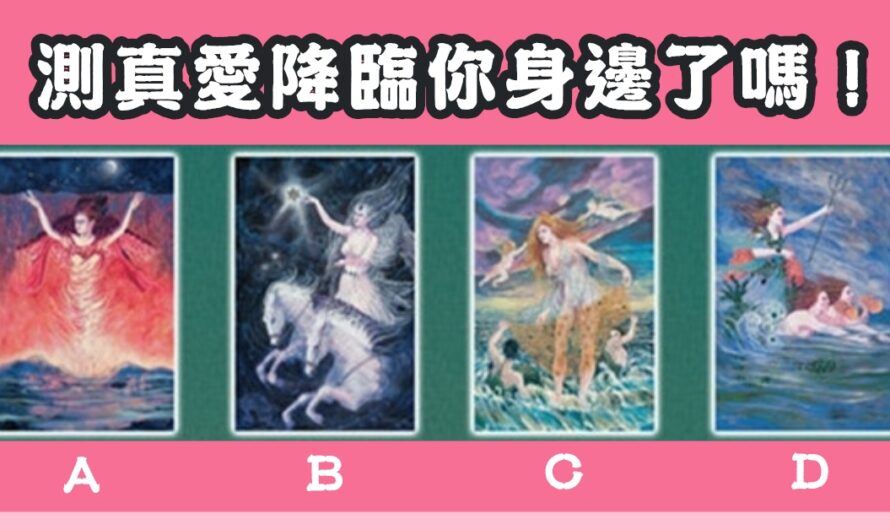 【女神塔羅】測真愛降臨您身邊了