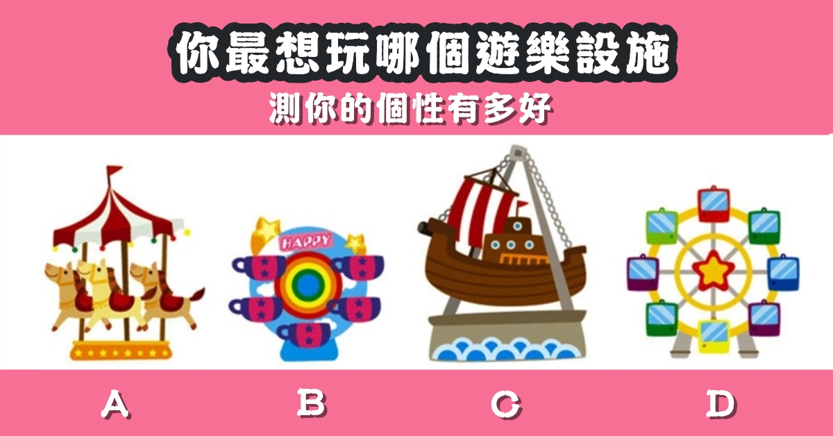 最想玩，遊樂設施，個性，有多強，心理測驗，星座寶寶