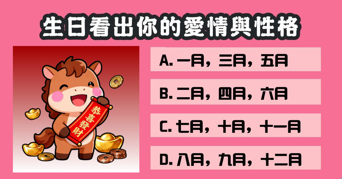 生日，月份，神準測試，性格，心理測驗，星座寶寶