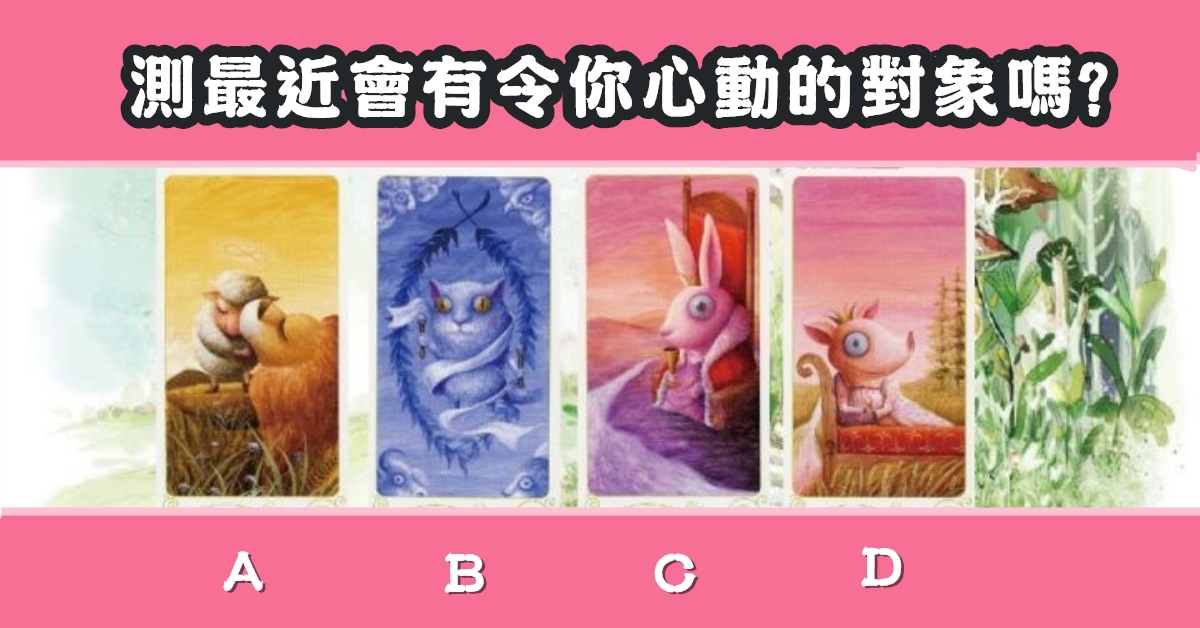 憑直覺，最近，令你心動，對象，心理測驗，星座寶寶