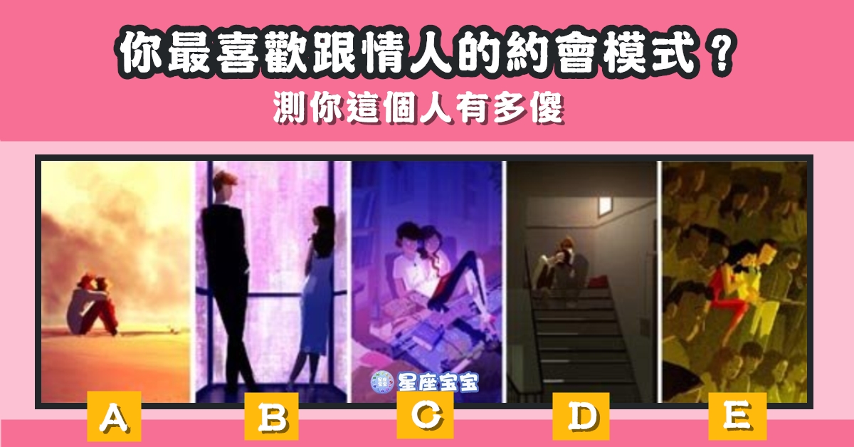 最喜歡，情人，約會，傻傻惹人愛，有多傻，心理測驗，星座寶寶