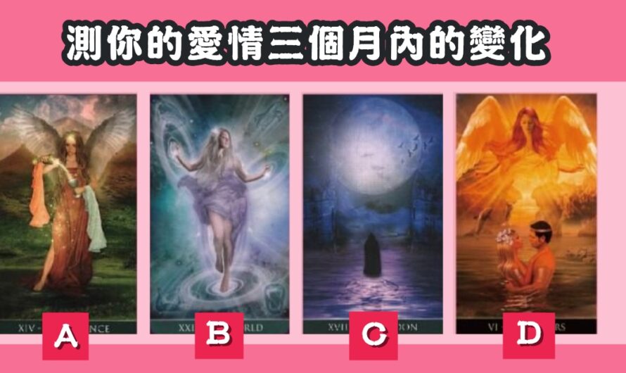 【月語女神塔羅】測愛情三個月內的變化