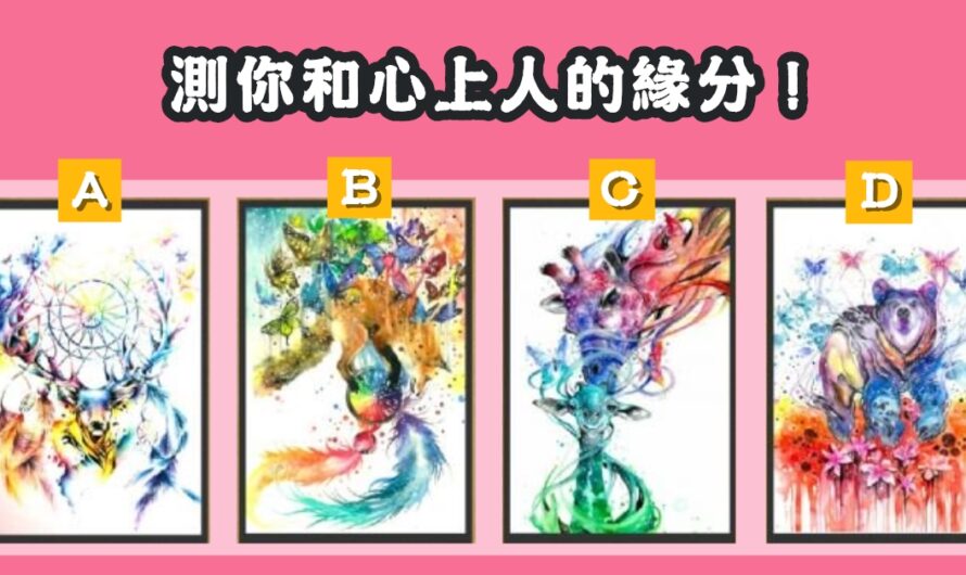 【山獸神塔羅】測您和心上人的緣分