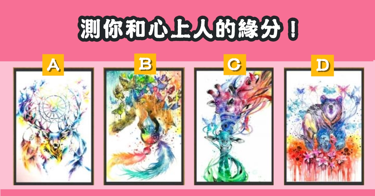 山獸神，塔羅牌，心上人，緣分，心理測驗，星座寶寶