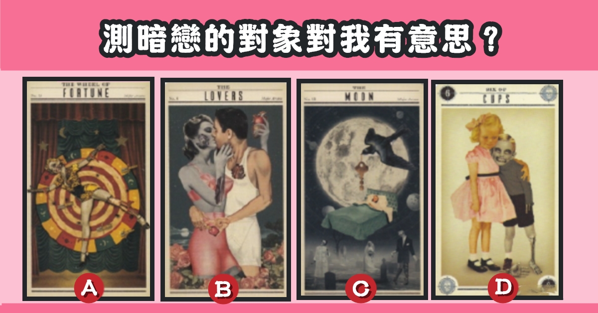 占卜，塔羅牌，暗戀，對象，有意思，心理測驗，星座寶寶