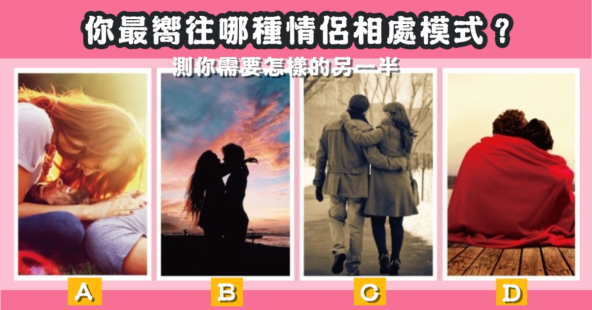 最嚮往，情侶愛情模式，需要怎樣的，另一半，心理測驗，星座寶寶