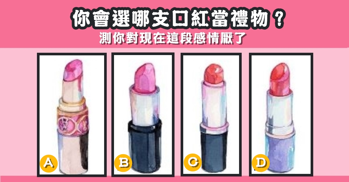 最喜歡，口紅，對現在，這段感情，厭倦了，心理測驗，星座寶寶