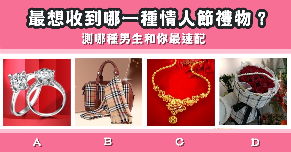 最想，收到，情人節禮物，男生，和你，最速配，心理測驗，星座寶寶