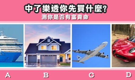 中頭獎，樂透，富貴命，心理測驗，星座寶寶