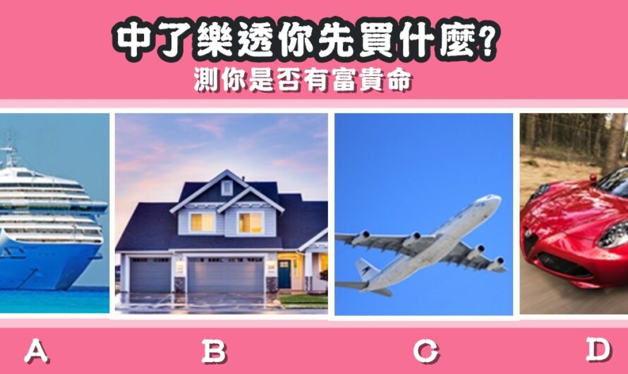 【中樂透先買什麼】測您是否有富貴命
