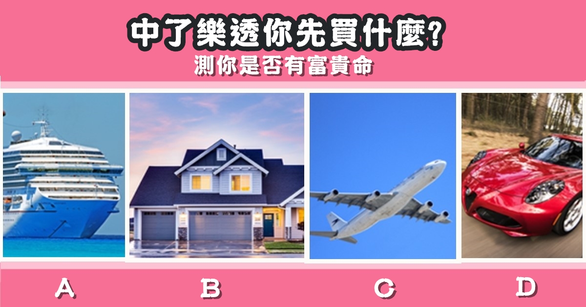 中頭獎，樂透，富貴命，心理測驗，星座寶寶