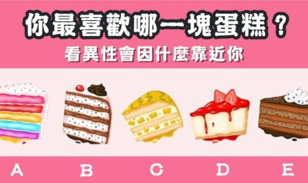 最喜歡，蛋糕，異性靠近你，心理測驗，星座寶寶