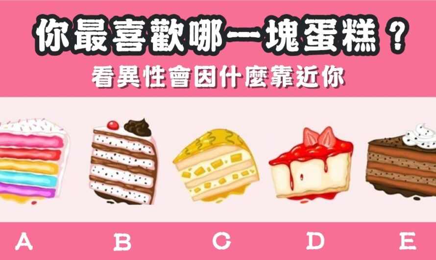 【最喜歡哪塊蛋糕】看異性因什麼靠近您