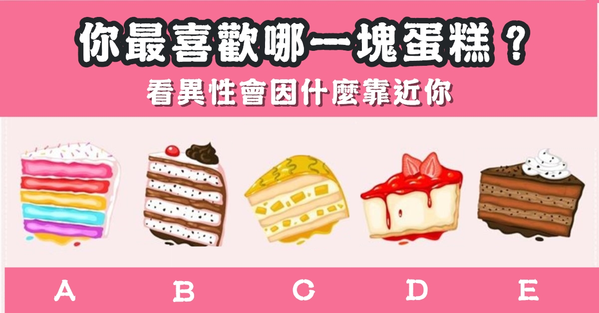 最喜歡，蛋糕，異性靠近你，心理測驗，星座寶寶