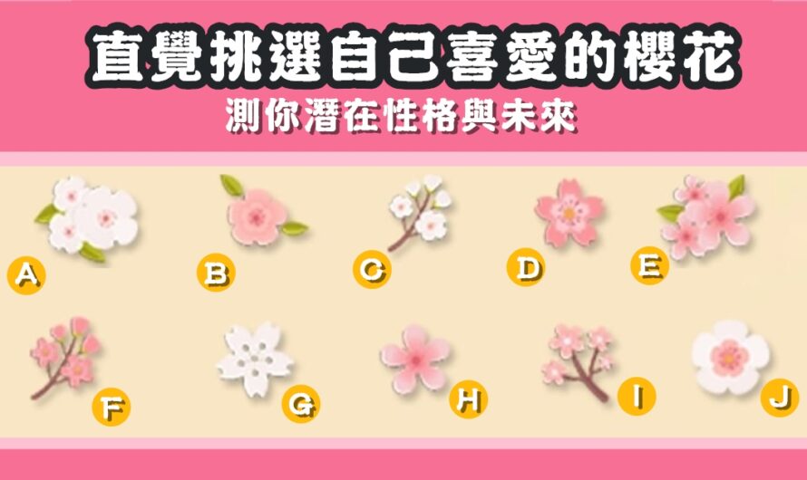 【直覺選喜歡的櫻花】測您潛在性格與未來