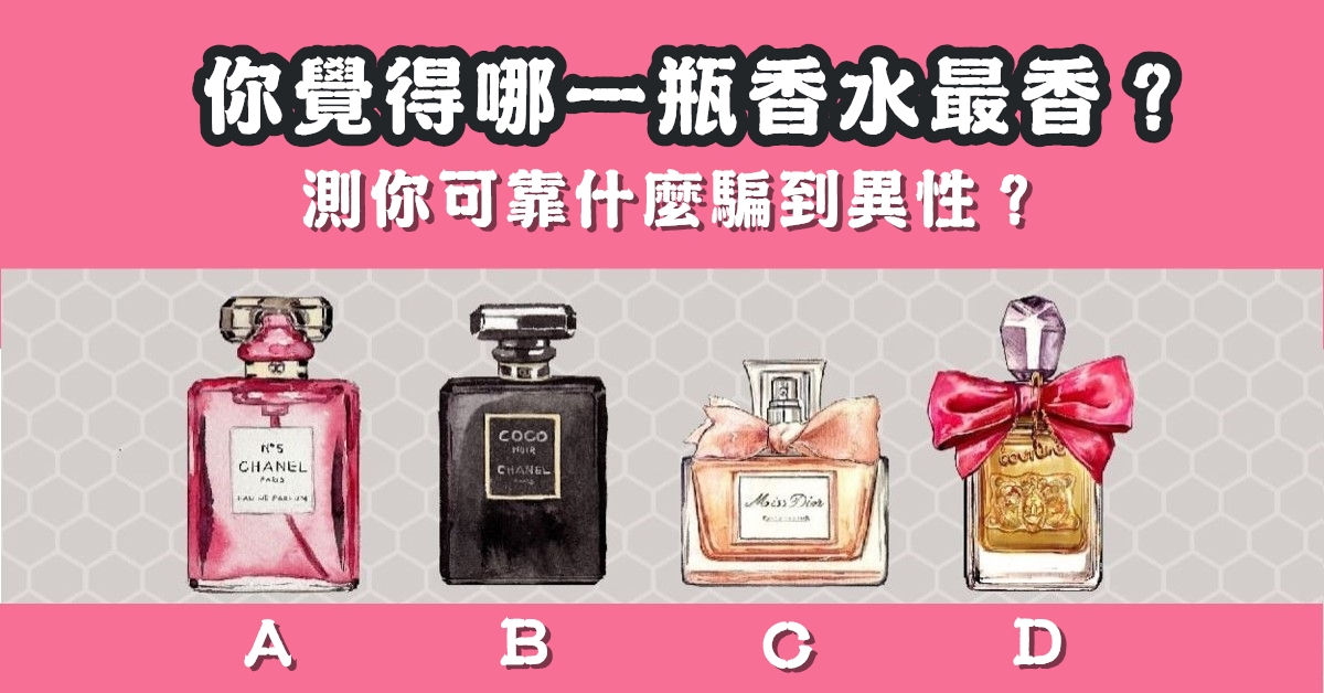 最香，香水，靠什麼，騙到異性，心理測驗，星座寶寶