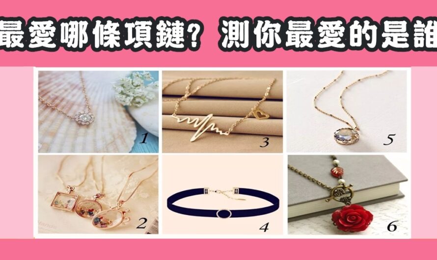 【最愛哪條項鏈】測您最愛的是誰