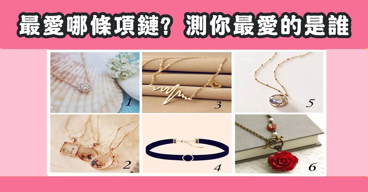 最中意，項鍊，最愛的是誰，心理測驗，星座寶寶