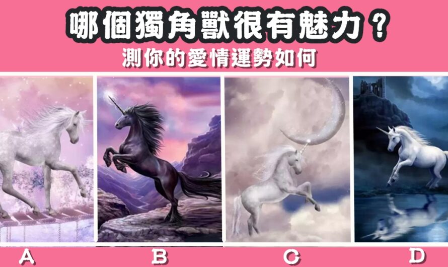 【哪個獨角獸很有魅力】測您的愛情運勢如何