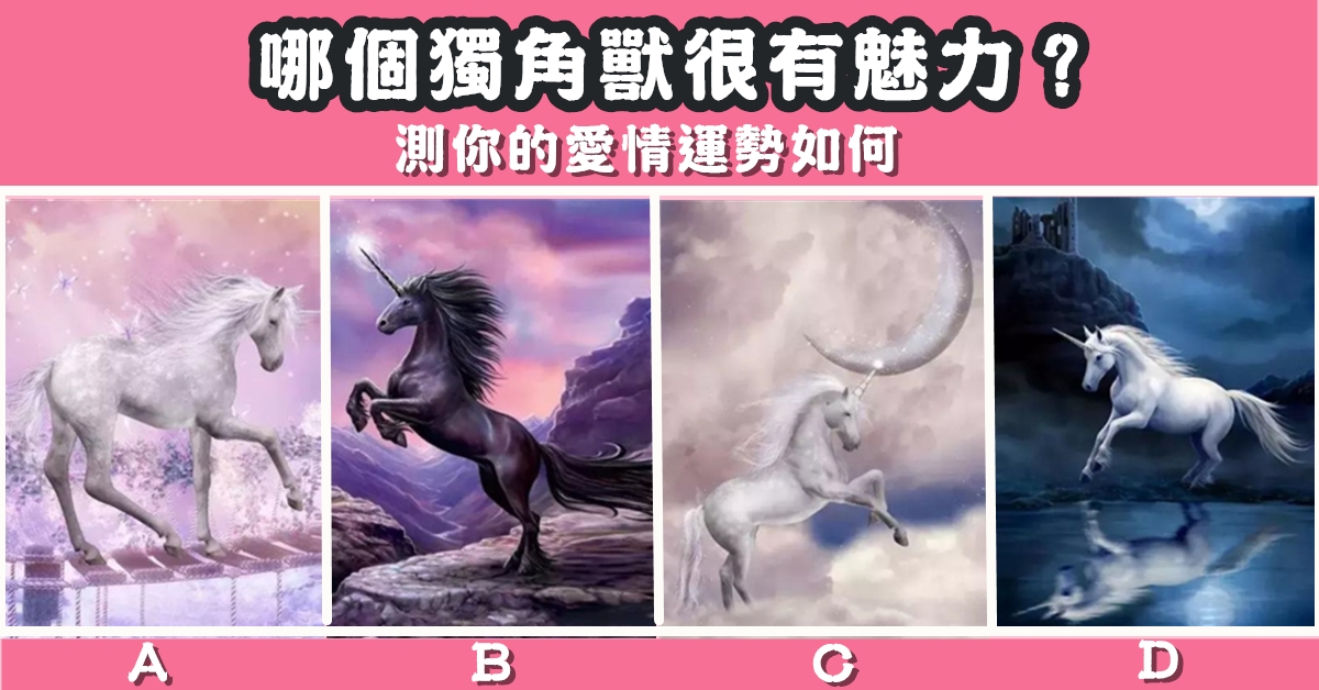 獨角獸，魅力，愛情運勢，心理測驗，星座寶寶