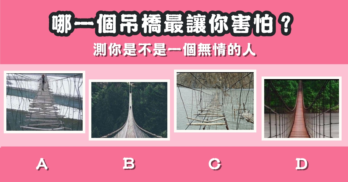 最害怕，吊橋，無情的人，心理測驗，星座寶寶