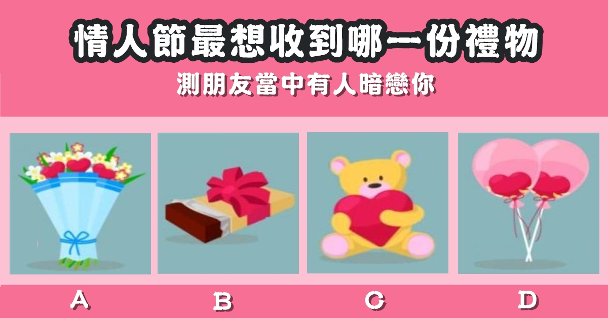 最想收到，禮物，情人節，朋友，有人，暗戀，心理測驗，星座寶寶