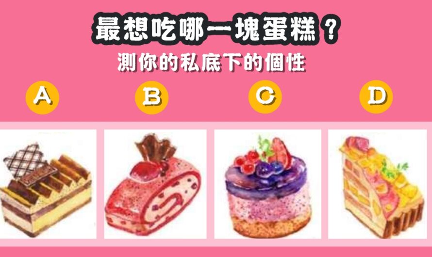 【最想吃哪塊蛋糕】測您私底下的個性