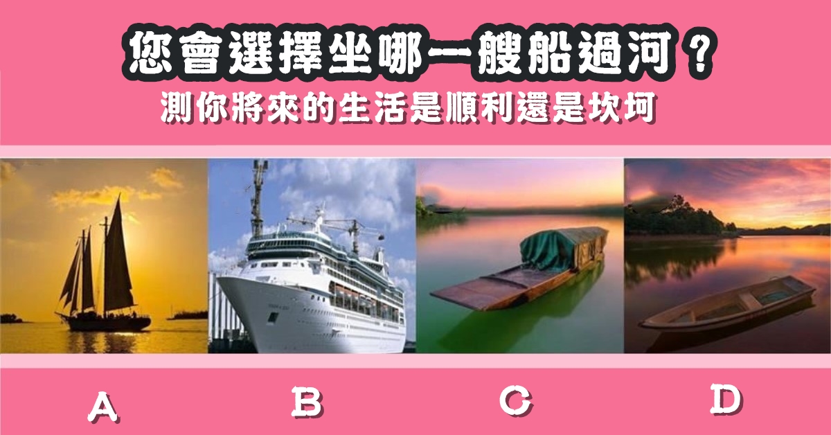 選擇，一艘船，過河，將來，生活，順利，坎坷，心理測驗，星座寶寶