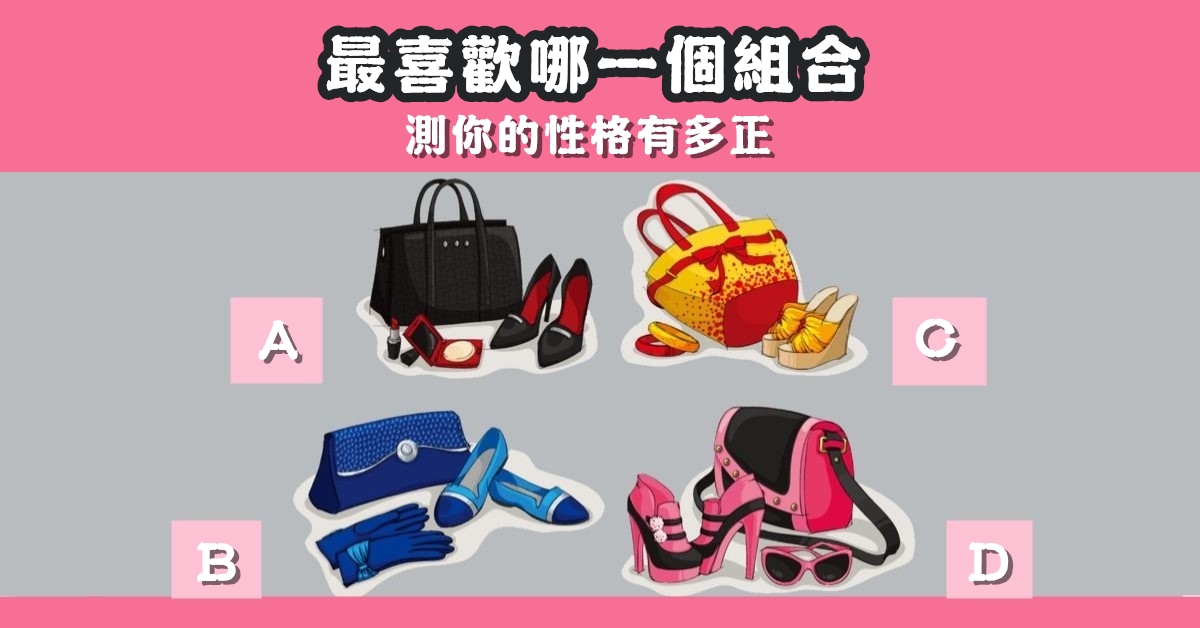 最喜歡，組合，性格，最正，心理測驗，星座寶寶