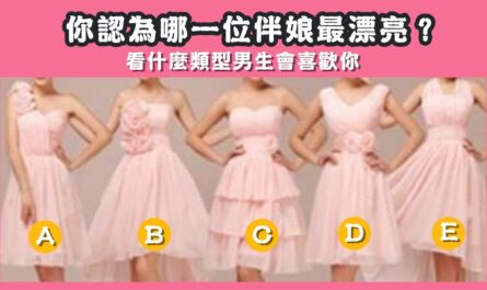 最漂亮，伴娘，類型，男生，喜歡你，心理測驗，星座寶寶
