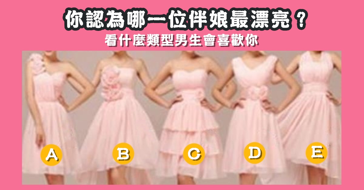 最漂亮，伴娘，類型，男生，喜歡你，心理測驗，星座寶寶