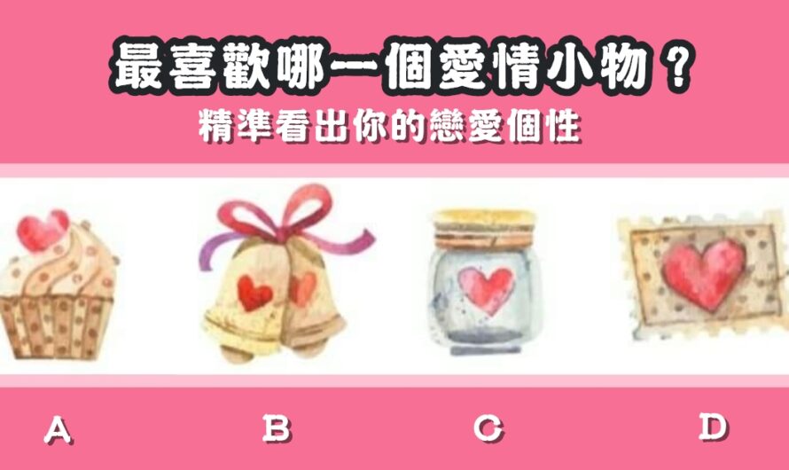 【最喜歡哪一個愛情小物】精準看出戀愛個性