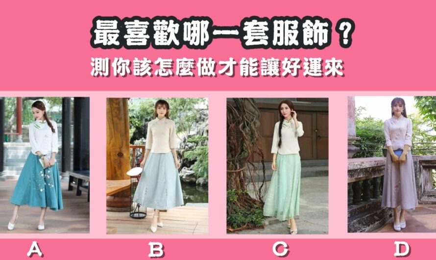 【最喜歡哪一套服飾】測您該怎麼做才能讓好運來