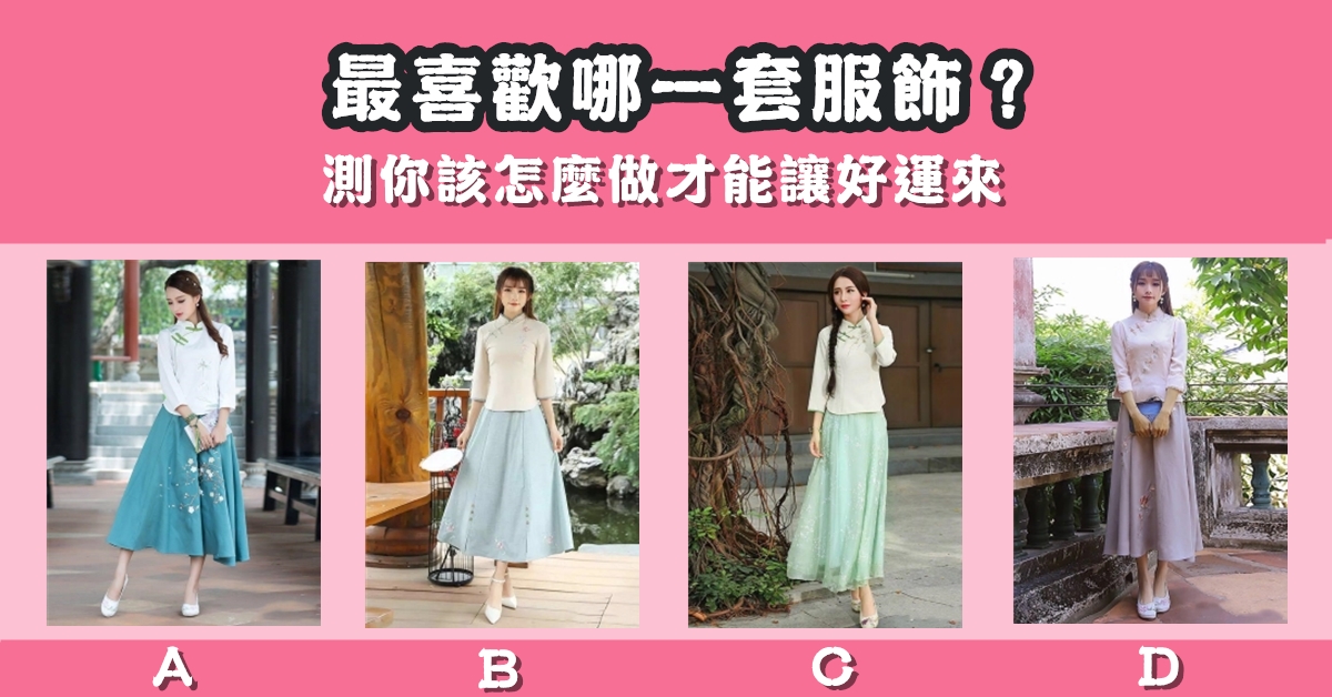 最喜歡，服飾，除走，霉運，好運來，心理測驗，星座寶寶