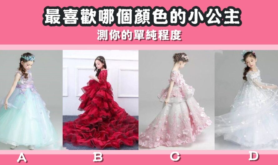 【最喜歡哪個顏色的小公主】測您的單純程度