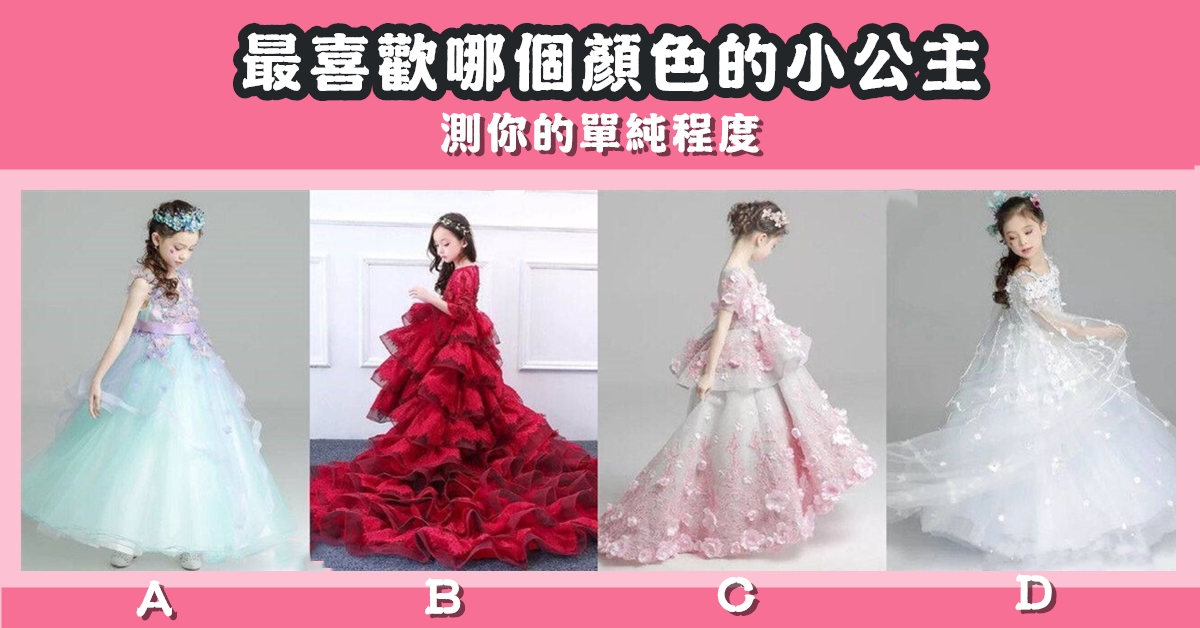 最喜歡，小公主，顏色，單純，程度，心理測驗，星座寶寶