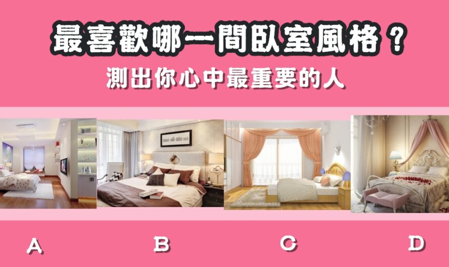 【最喜歡那間臥室】測出心中最重要的人