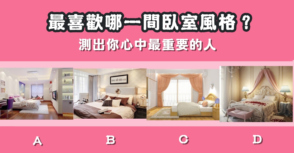 最喜歡，臥室，心中，最重要的人，心理測驗，星座寶寶