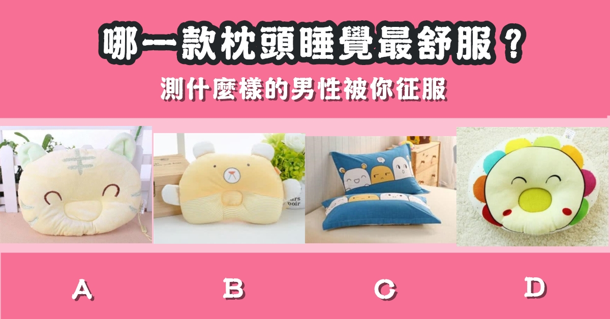 最舒服，枕頭，睡覺，男性，朋友，被你征服，心理測驗，星座寶寶