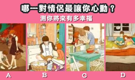最心動，情侶，將來，多幸福，心理測驗，星座寶寶