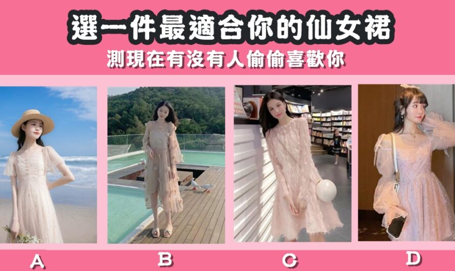 【選最適合的仙女裙】測現在有沒有人偷偷喜歡您