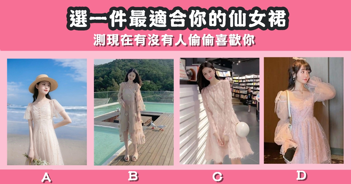 最適合，仙女裙，現在，偷偷，喜歡你，心理測驗，星座寶寶