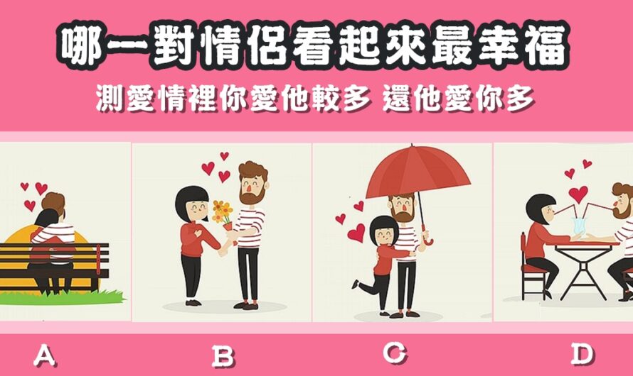 【哪對情侶看起來最幸福】測愛情裡您愛他較多，還他愛您多