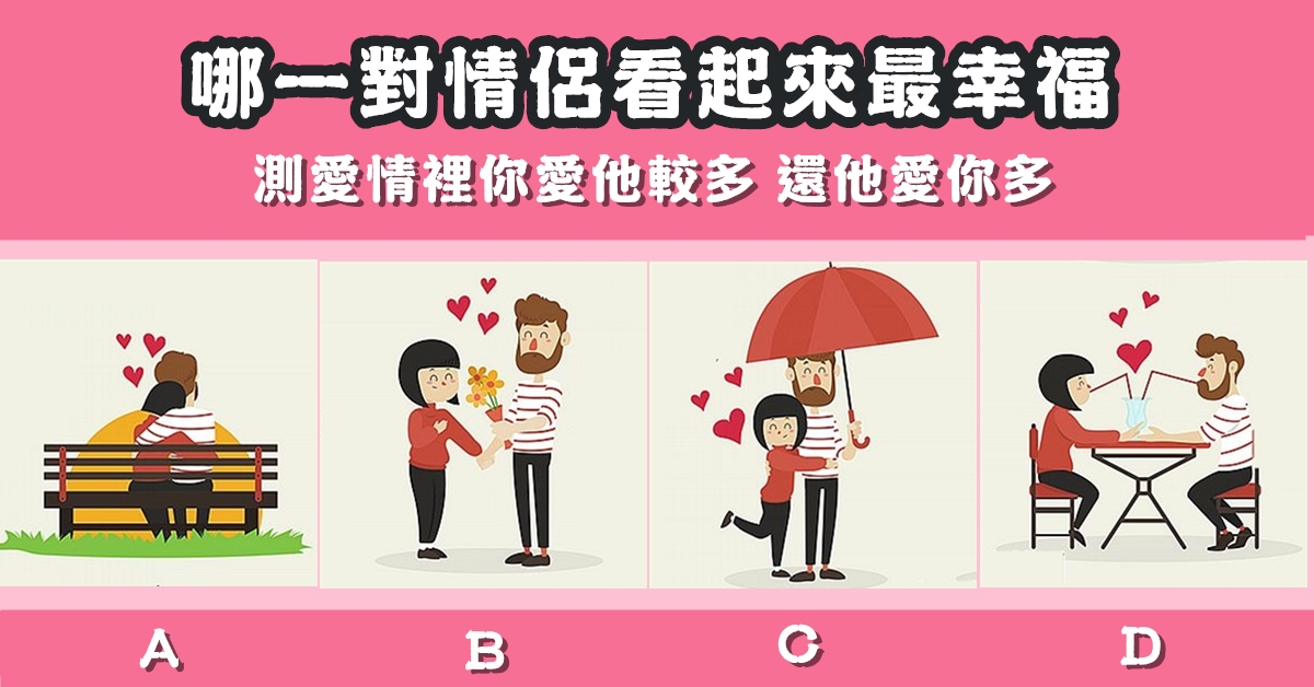 最幸福，情侶，愛情，你愛他，他愛你，心理測驗，星座寶寶