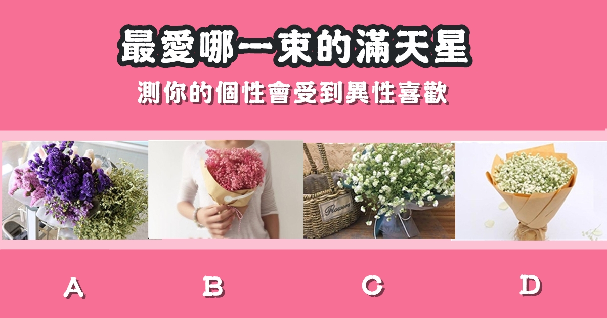 最喜歡，滿天星，個性，受到，異性，喜歡，心理測驗，星座寶寶